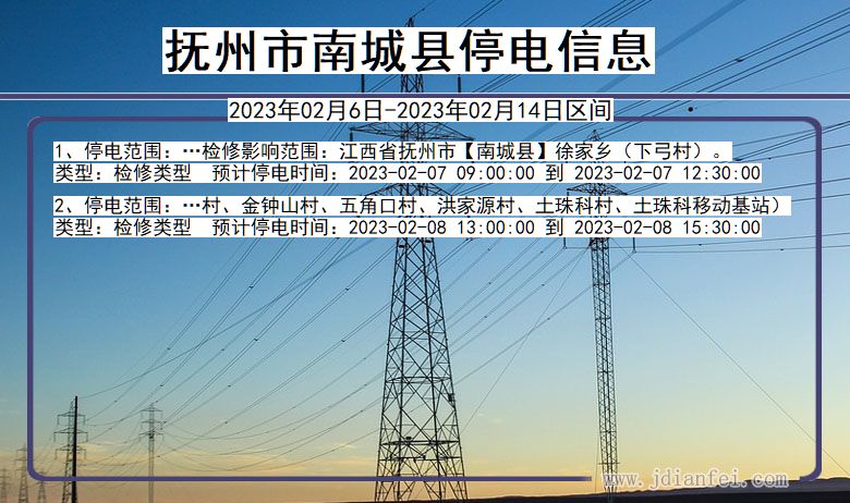 江西省抚州南城停电通知