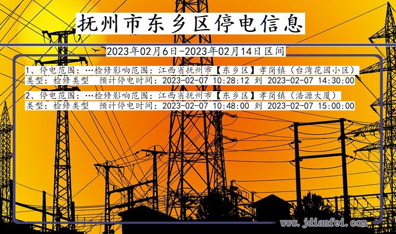东乡停电_抚州东乡2023年02月6日至今天停电通知查询