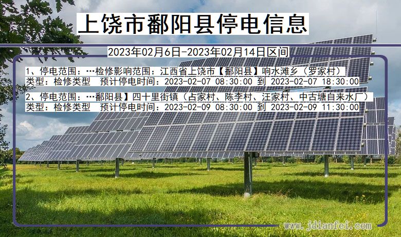 上饶鄱阳停电通知 江西省上饶鄱阳停电通知