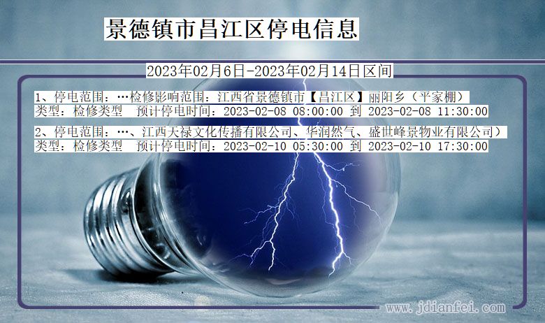 景德镇昌江停电_昌江2023年02月6日至今日停电通知查询