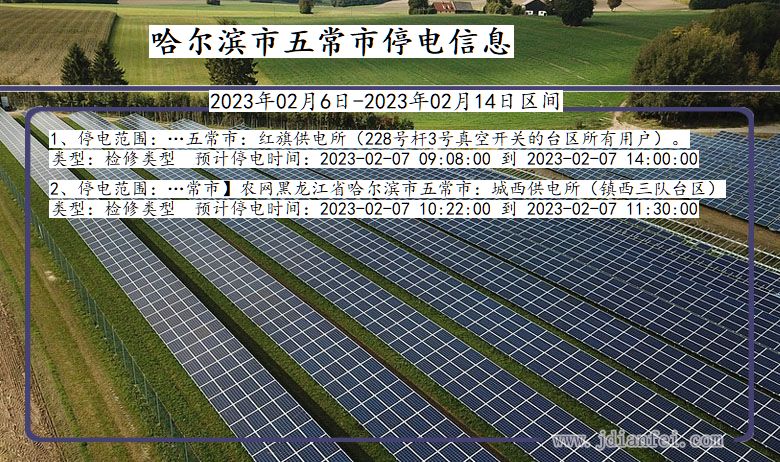 黑龙江省哈尔滨五常停电通知