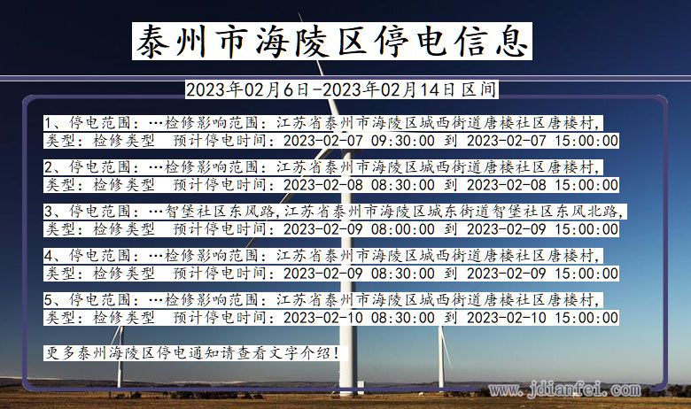 江苏省泰州海陵停电通知