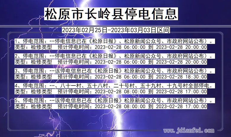 吉林省松原长岭停电通知