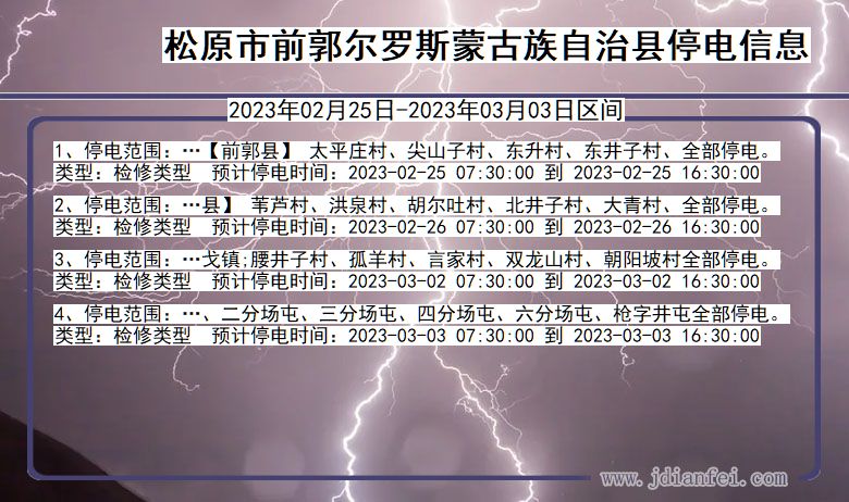 吉林省松原前郭尔罗斯蒙古族自治停电通知