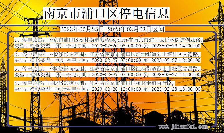 南京浦口停电_浦口2023年02月25日至今日停电通知查询