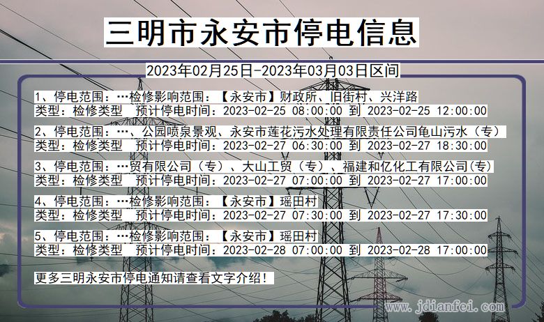 福建省三明永安停电通知