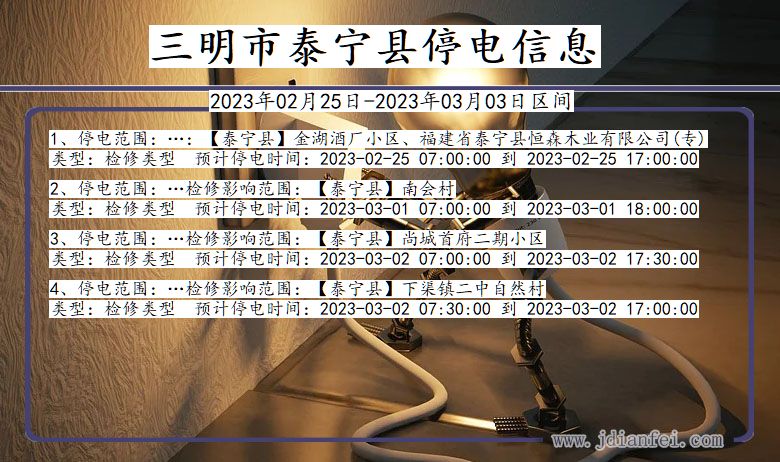 泰宁停电_三明泰宁2023年02月25日至今天停电通知查询