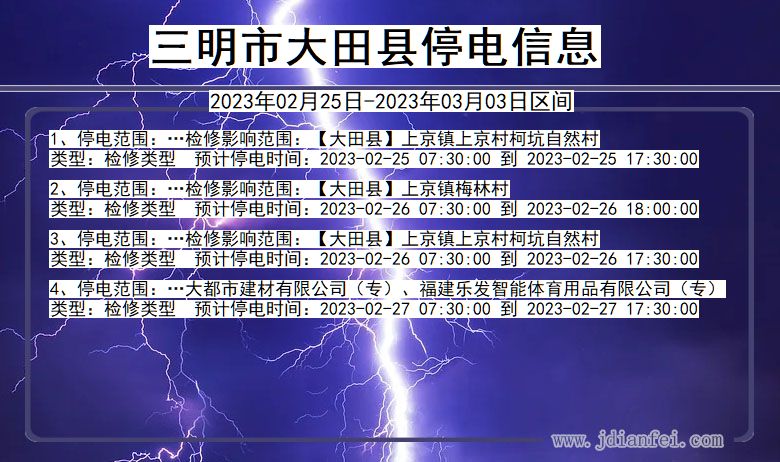 三明大田2023年02月25日以后的停电通知查询_大田停电通知