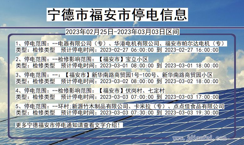 福建省宁德福安停电通知