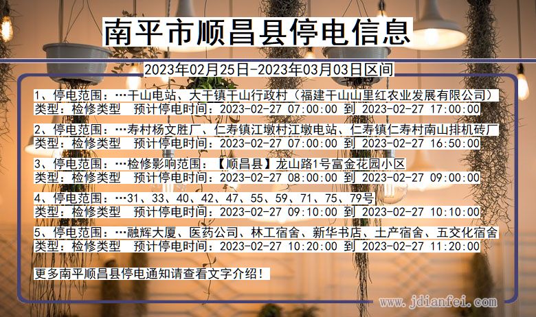 福建省南平顺昌停电通知