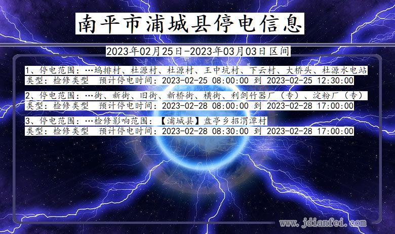 福建省南平浦城停电通知