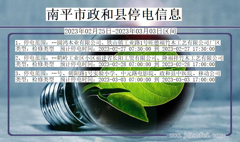 福建省南平政和停电通知