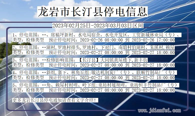 福建省龙岩长汀停电通知