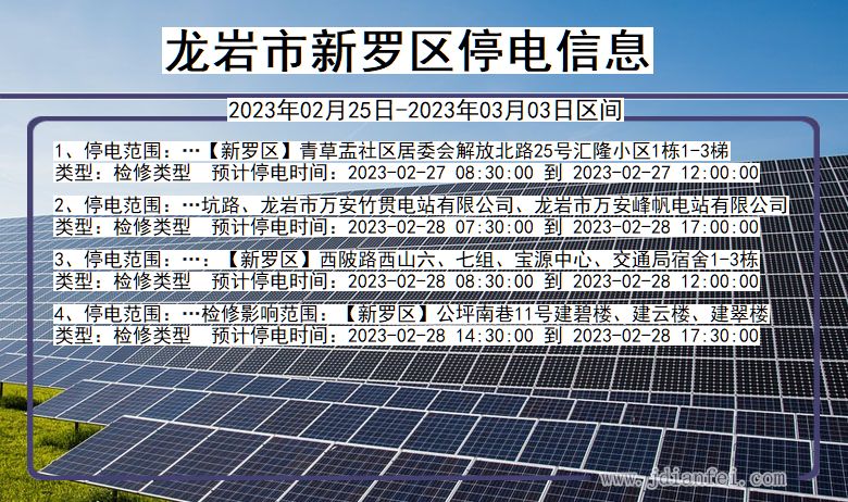 福建省龙岩新罗停电通知