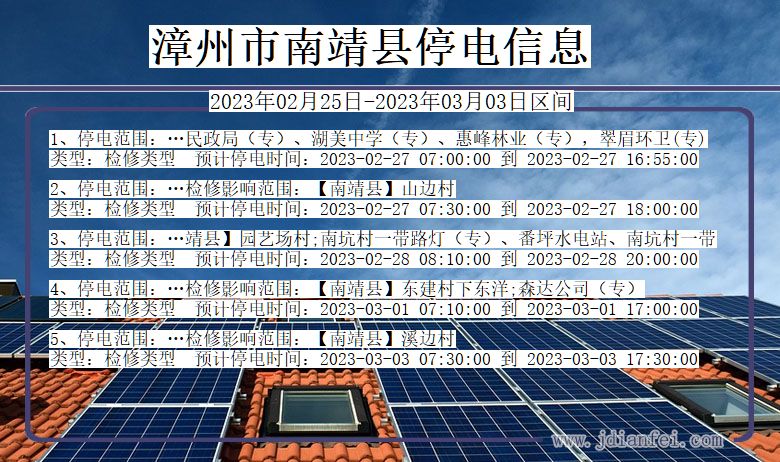 福建省漳州南靖停电通知