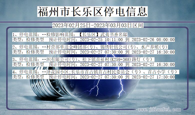 长乐停电_福州长乐2023年02月25日至今天停电通知查询