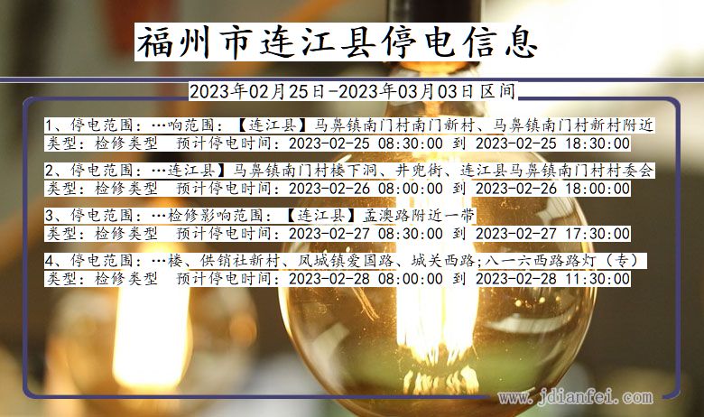 福州连江停电查询_2023年02月25日以后停电通知