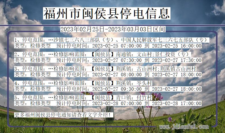 福建省福州闽侯停电通知