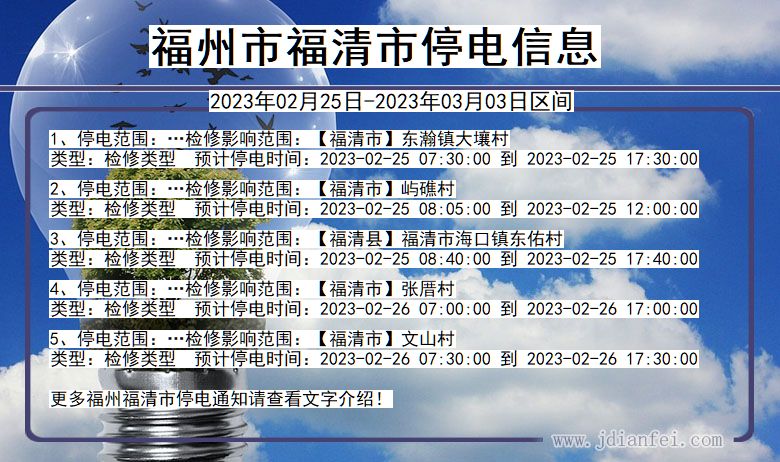 福州福清停电_福清2023年02月25日至今日停电通知查询