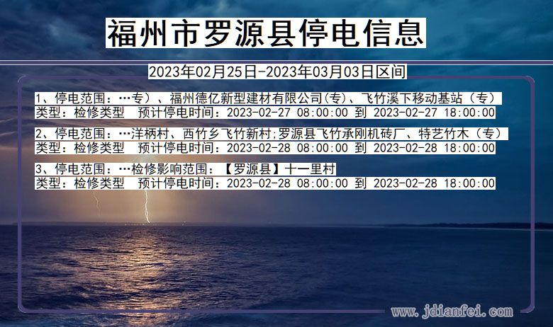 罗源2023年02月25日后停电通知查询_福州罗源停电通知