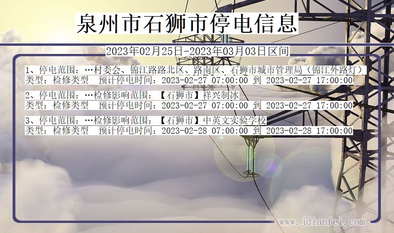 泉州石狮停电通知 福建省泉州石狮停电通知