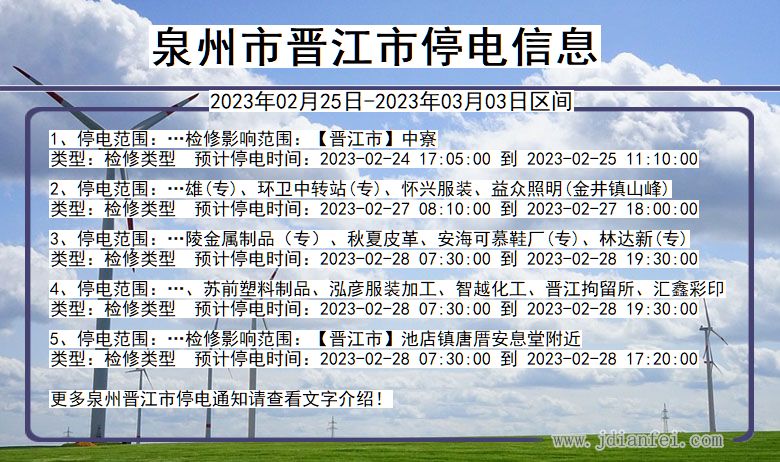 晋江2023年02月25日以后停电通知查询_晋江停电通知公告