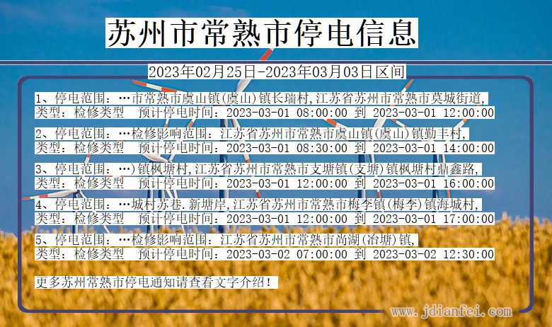 江苏省苏州常熟停电通知