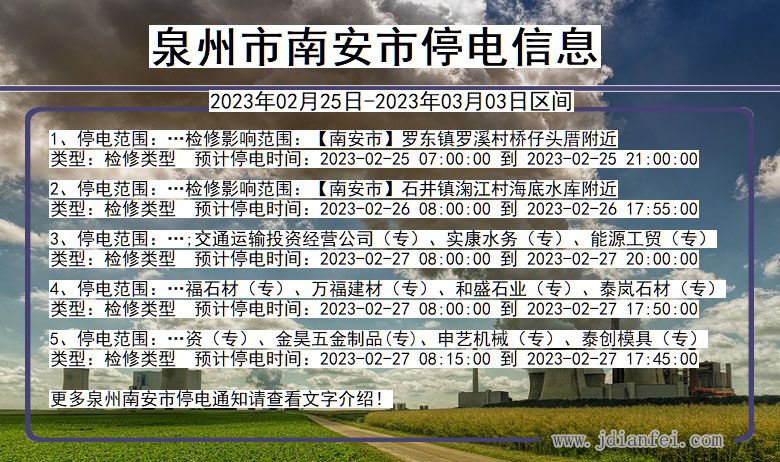 福建省泉州南安停电通知