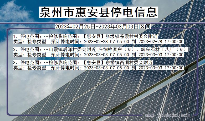 福建省泉州惠安停电通知