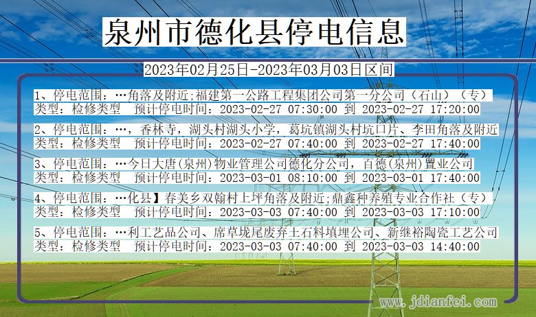 福建省泉州德化停电通知