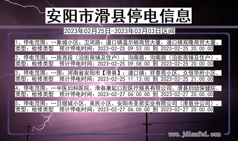 河南省安阳滑县停电通知