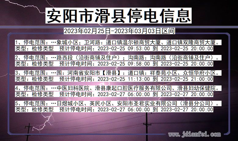 河南省安阳滑县停电通知