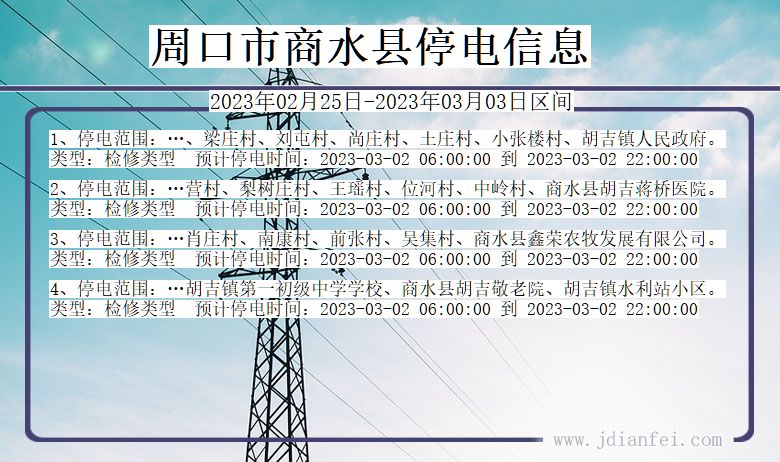 河南省周口商水停电通知