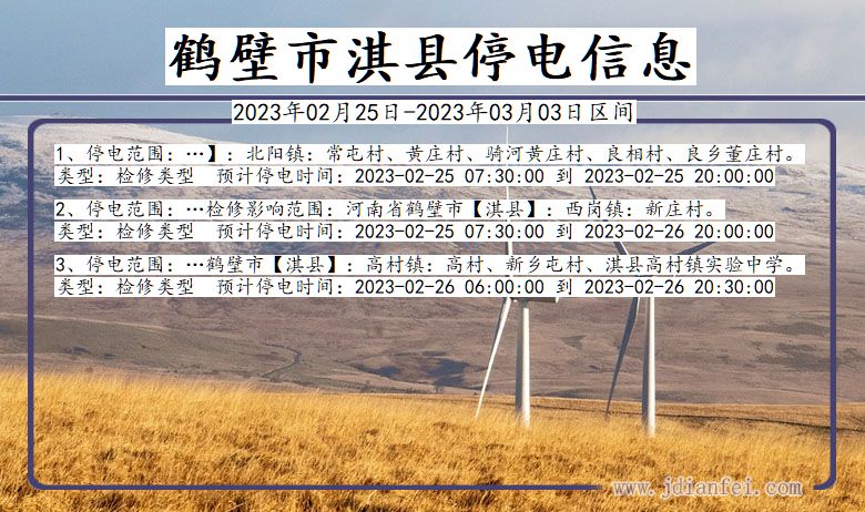 淇县2023年02月25日以后停电通知查询_淇县停电通知公告