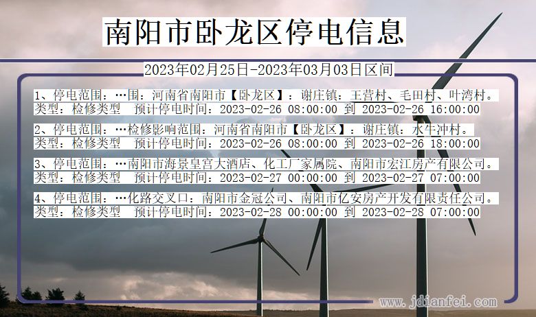 卧龙2023年02月25日后停电通知查询_南阳卧龙停电通知