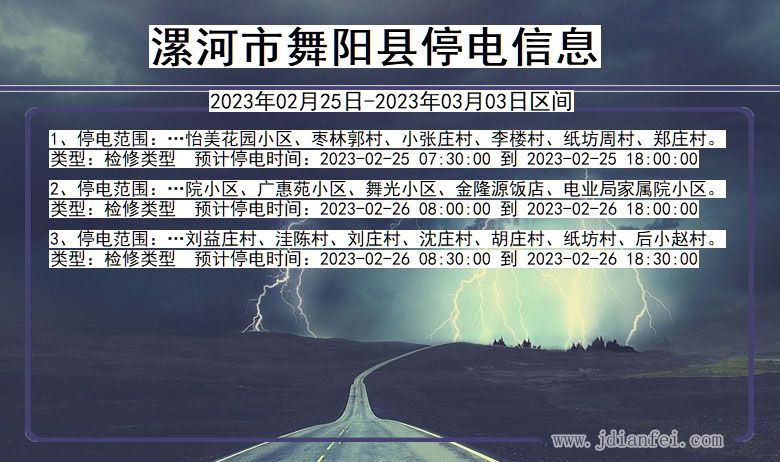 漯河舞阳停电_舞阳2023年02月25日至今日停电通知查询