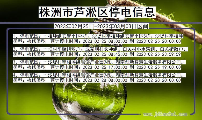 株洲芦淞停电通知 湖南省株洲芦淞停电通知