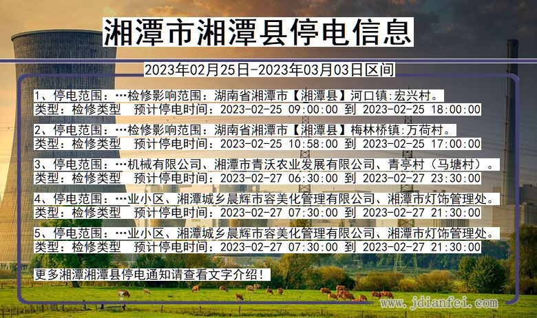 湘潭停电_湘潭湘潭2023年02月25日至今天停电通知查询