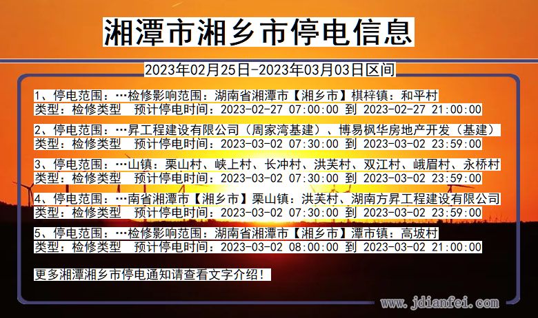 湘潭湘乡停电查询_2023年02月25日以后停电通知