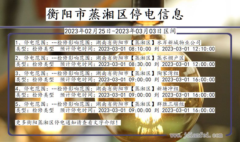 湖南省衡阳蒸湘停电通知