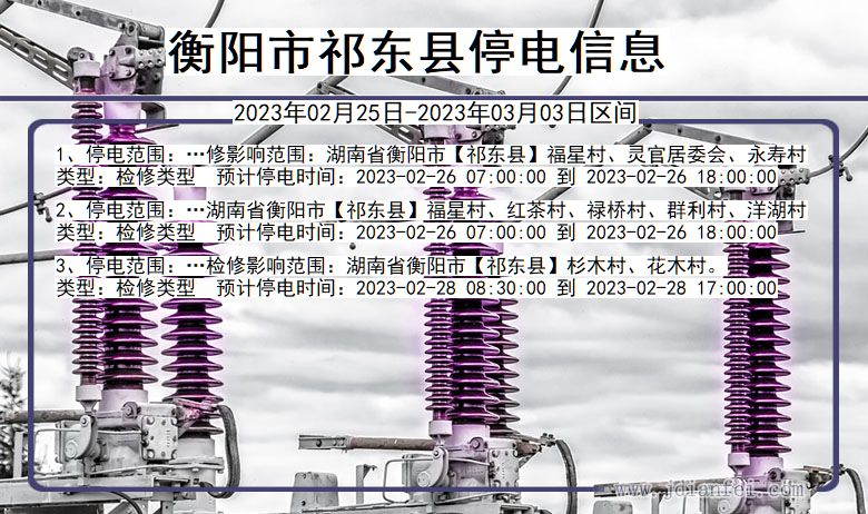 湖南省衡阳祁东停电通知