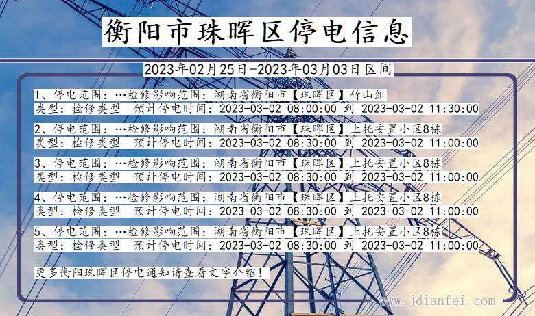 衡阳珠晖停电_珠晖2023年02月25日至今日停电通知查询