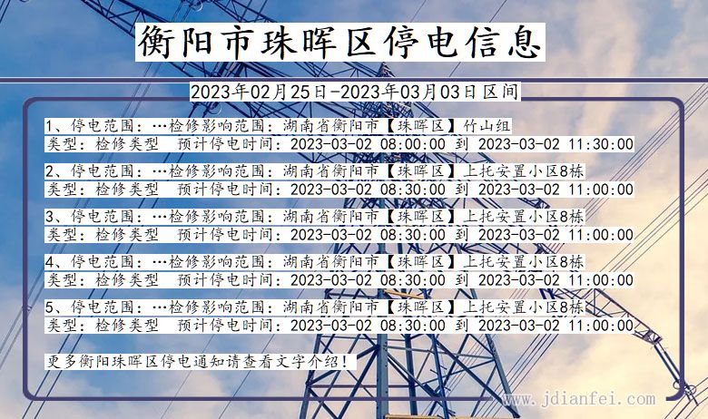 湖南省衡阳珠晖停电通知