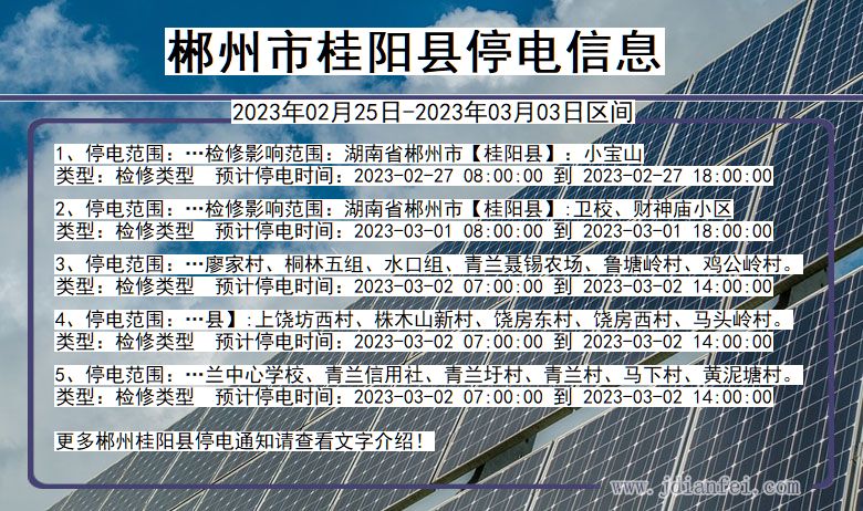 郴州桂阳2023年02月25日以后的停电通知查询_桂阳停电通知