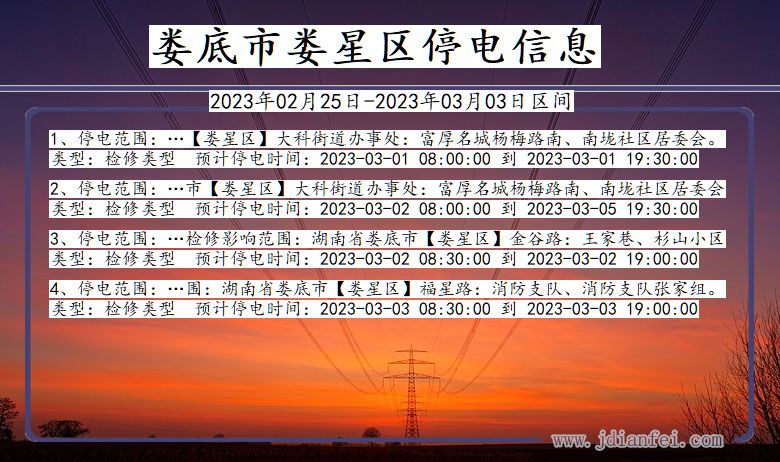 湖南省娄底娄星停电通知