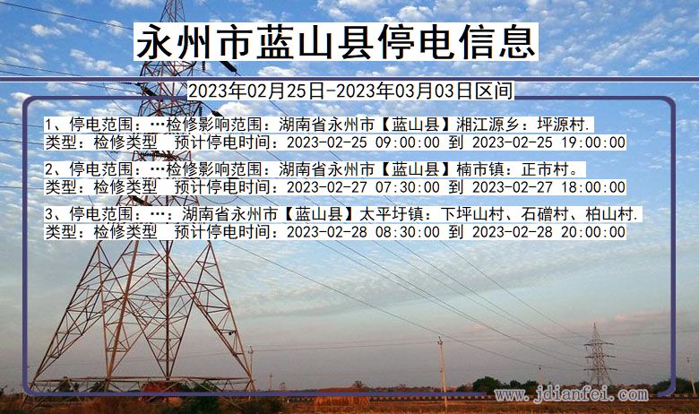 蓝山2023年02月25日后停电通知查询_永州蓝山停电通知
