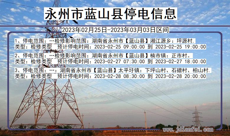 永州蓝山停电通知 湖南省永州蓝山停电通知