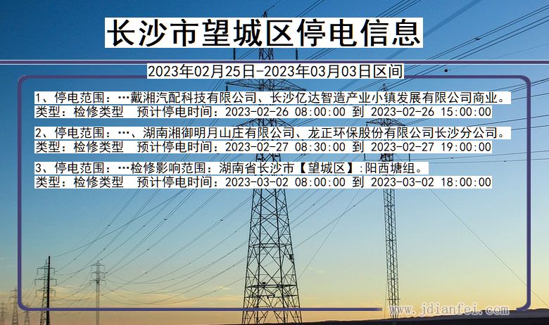 长沙望城停电查询_2023年02月25日以后停电通知