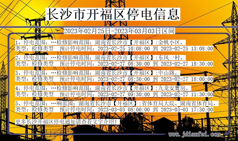 长沙开福停电查询_2023年02月25日以后停电通知