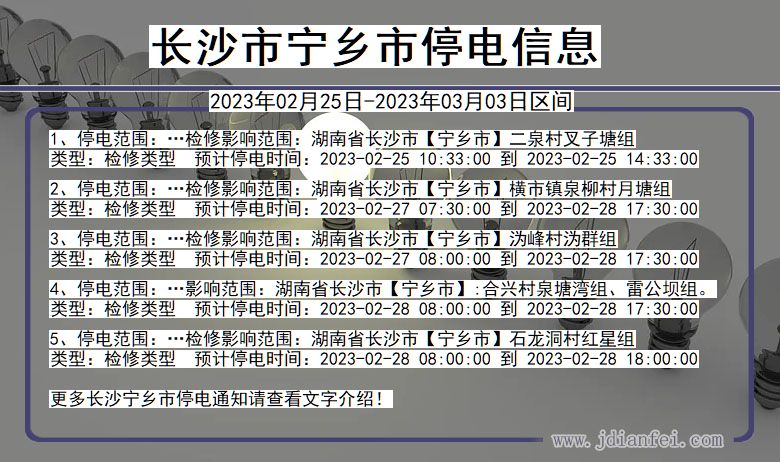 宁乡停电_长沙宁乡2023年02月25日至今天停电通知查询